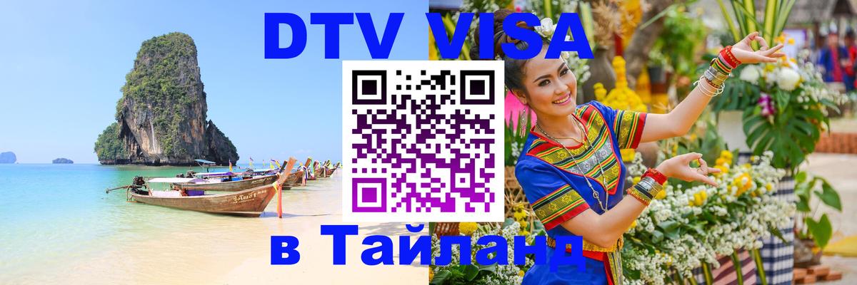Оформить DTV визу в Тайланд 
