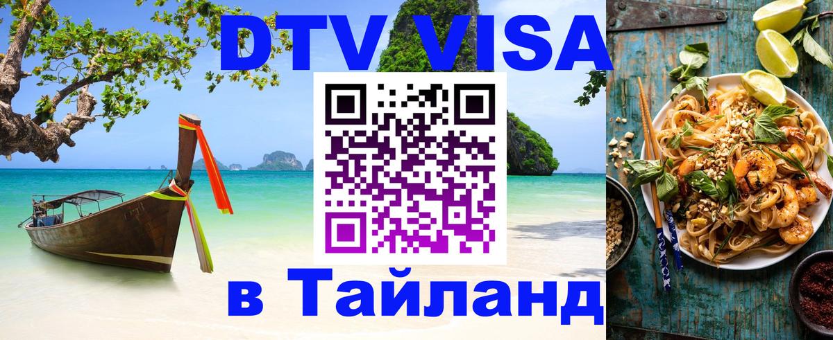 Купить DTV визу в Таиланд 