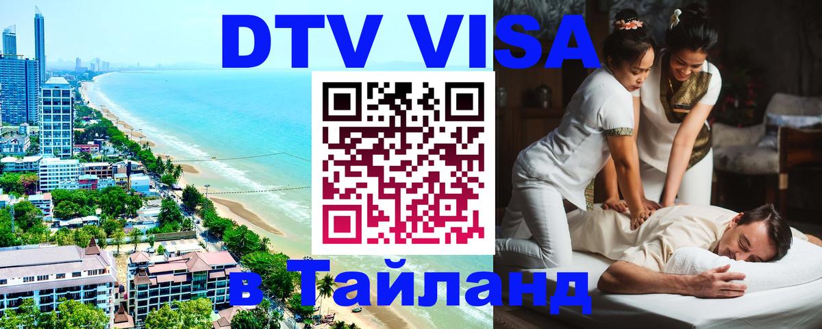 Цены на DTV визу в Таиланд — пакеты услуг, достаточно даже паспорта - 20.11.2025 